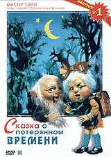 Смотреть Сказка о потерянном времени онлайн в HD качестве 720p