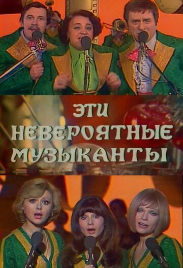 Смотреть Эти невероятные музыканты, или Новые сновидения Шурика онлайн в HD качестве 720p