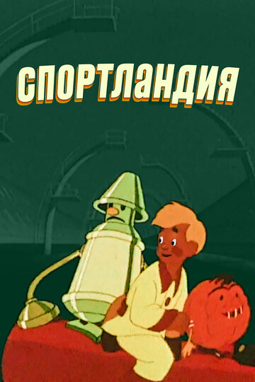 Смотреть Спортландия онлайн в HD качестве 720p