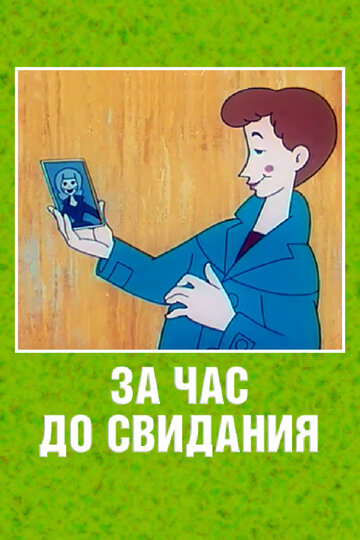 Смотреть За час до свидания онлайн в HD качестве 720p