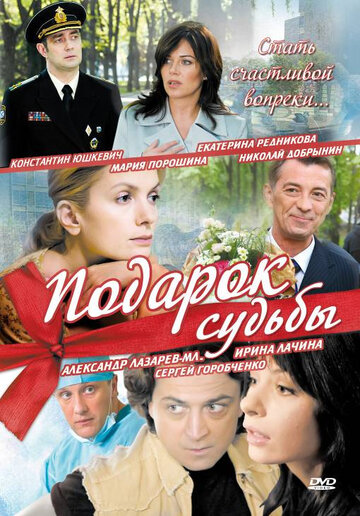 Смотреть Подарок судьбы онлайн в HD качестве 720p