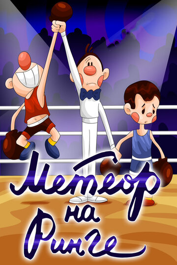 Смотреть Метеор на ринге онлайн в HD качестве 720p