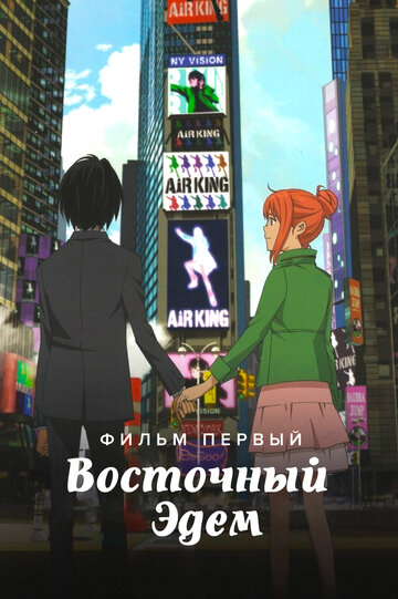 Смотреть Восточный Эдем онлайн в HD качестве 720p