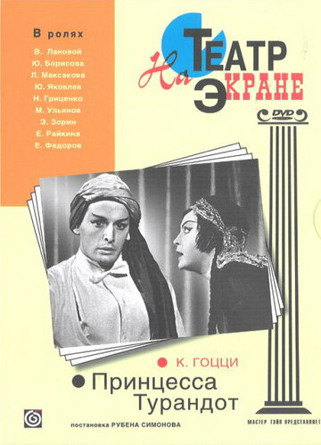 Смотреть Принцесса Турандот онлайн в HD качестве 720p