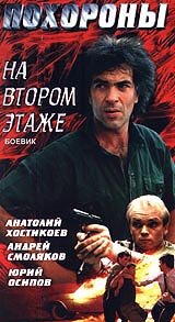 Смотреть Похороны на втором этаже онлайн в HD качестве 720p
