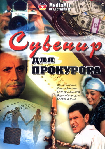 Смотреть Сувенир для прокурора онлайн в HD качестве 720p