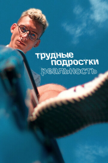 Смотреть Трудные подростки. Реальность онлайн в HD качестве 720p