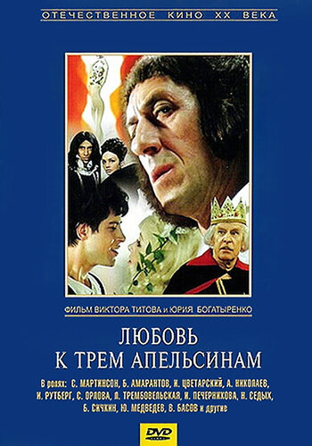 Смотреть Любовь к трем апельсинам онлайн в HD качестве 720p