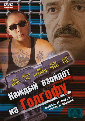 Смотреть Каждый взойдет на Голгофу онлайн в HD качестве 720p