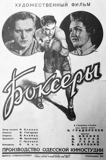 Смотреть Боксеры онлайн в HD качестве 720p
