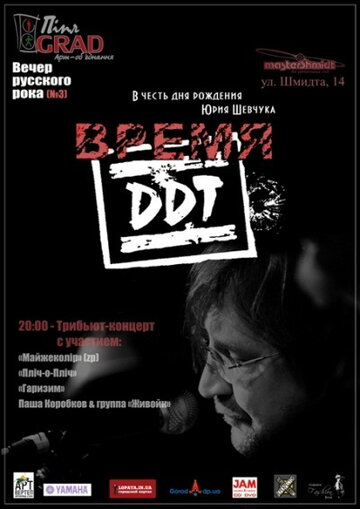 Смотреть Время ДДТ онлайн в HD качестве 720p