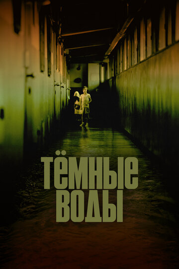 Смотреть Тёмные воды онлайн в HD качестве 720p