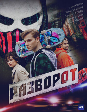 Смотреть Разворот онлайн в HD качестве 720p