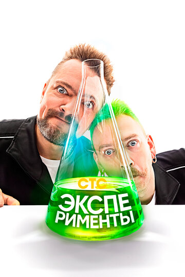 Смотреть Эксперименты онлайн в HD качестве 720p