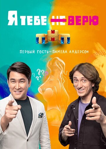Смотреть Я тебе не верю онлайн в HD качестве 720p