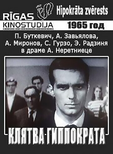 Смотреть Клятва Гиппократа онлайн в HD качестве 720p