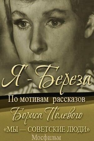 Смотреть Я — «Береза» онлайн в HD качестве 720p