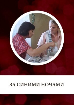 Смотреть За синими ночами онлайн в HD качестве 720p