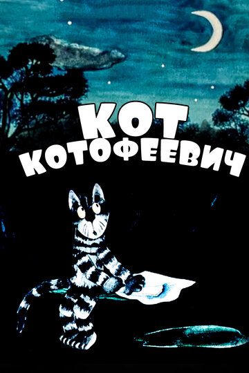 Смотреть Кот Котофеевич онлайн в HD качестве 720p