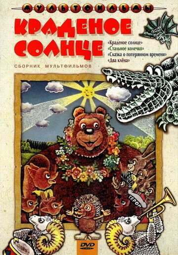 Смотреть Краденое солнце онлайн в HD качестве 720p