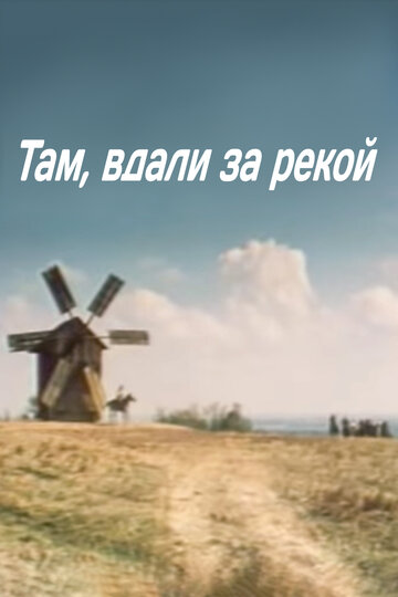 Смотреть Там вдали, за рекой онлайн в HD качестве 720p