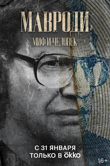 Смотреть Мавроди. Миф и человек онлайн в HD качестве 720p