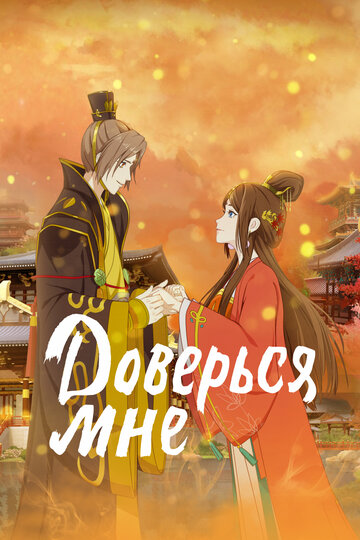 Смотреть Доверься мне онлайн в HD качестве 720p