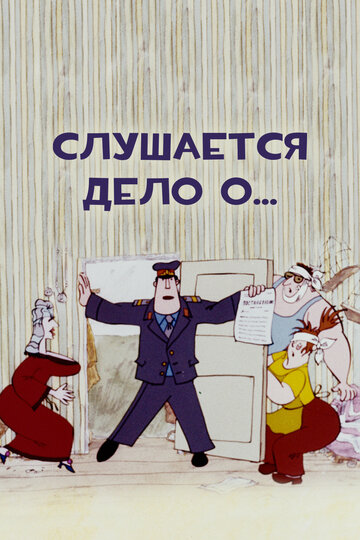 Смотреть Слушается дело о... Не очень комическая опера онлайн в HD качестве 720p