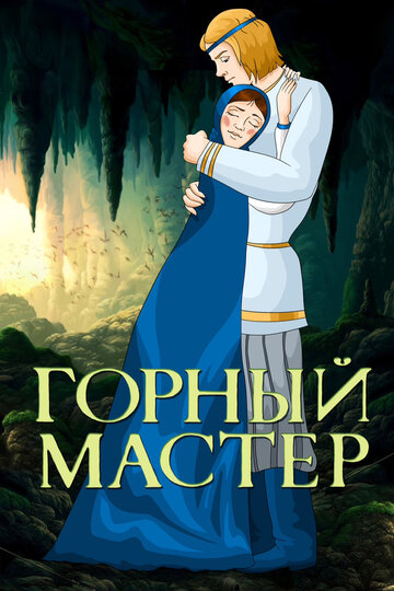 Смотреть Горный мастер онлайн в HD качестве 720p