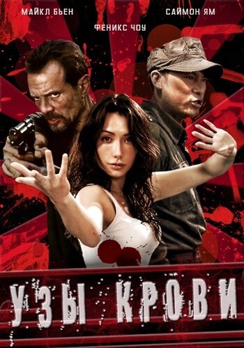 Смотреть Узы крови онлайн в HD качестве 720p