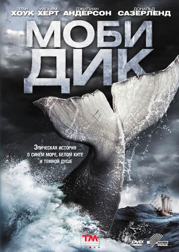 Смотреть Моби Дик онлайн в HD качестве 720p