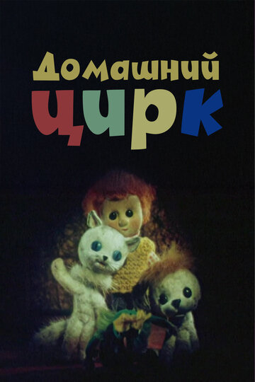Смотреть Домашний цирк онлайн в HD качестве 720p