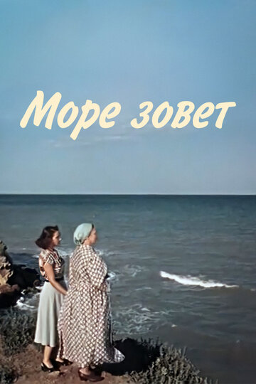 Смотреть Море зовет онлайн в HD качестве 720p