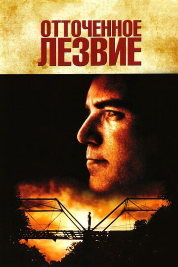 Смотреть Отточенное лезвие онлайн в HD качестве 720p