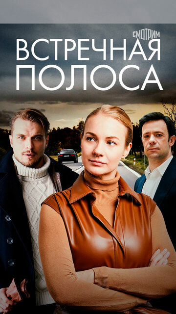 Смотреть Встречная полоса онлайн в HD качестве 720p