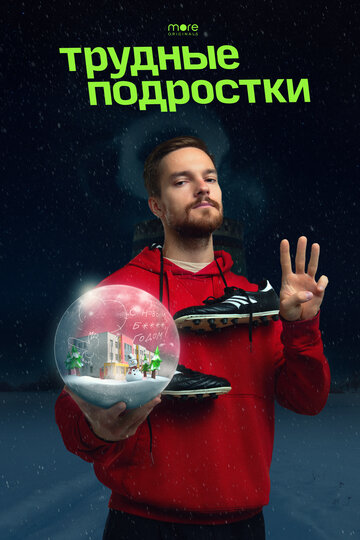 Смотреть Трудные подростки. Новогодняя серия онлайн в HD качестве 720p