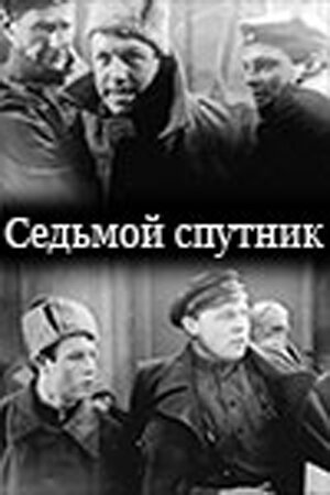 Смотреть Седьмой спутник онлайн в HD качестве 720p