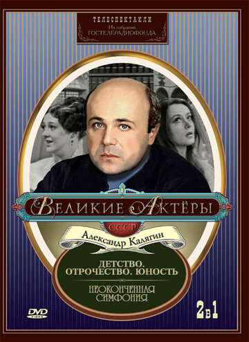 Смотреть Неоконченная симфония онлайн в HD качестве 720p
