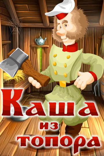 Смотреть Каша из топора онлайн в HD качестве 720p