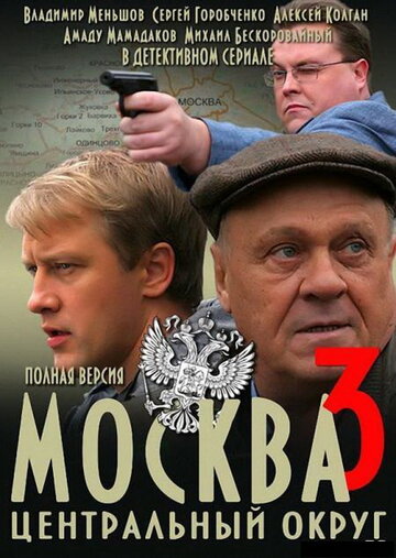 Смотреть Москва. Центральный округ 3 онлайн в HD качестве 720p