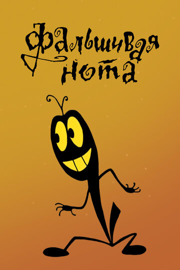 Смотреть Фальшивая нота онлайн в HD качестве 720p