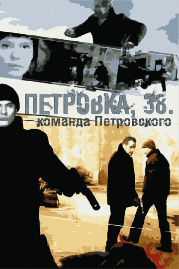 Смотреть Петровка, 38. Команда Петровского онлайн в HD качестве 720p