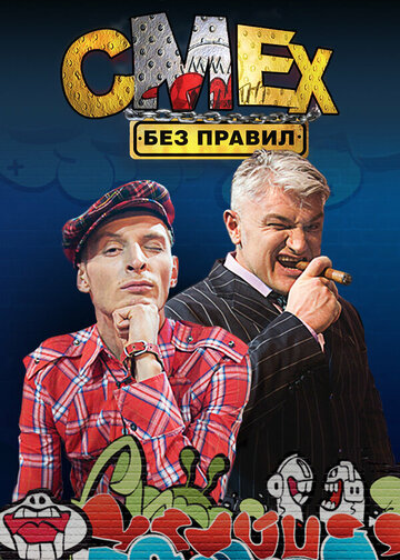 Смотреть Смех без правил онлайн в HD качестве 720p