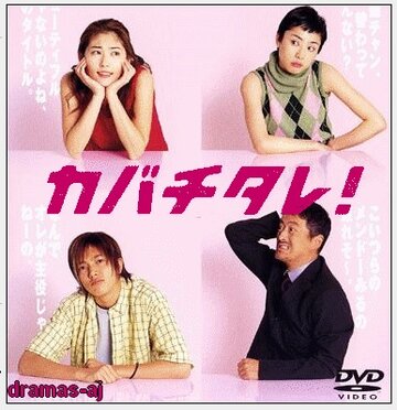 Смотреть Кабатитарэ онлайн в HD качестве 720p