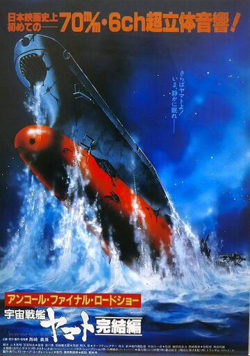 Смотреть Космический крейсер «Ямато»: Финал онлайн в HD качестве 720p