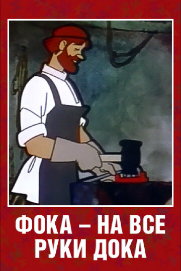 Смотреть Фока — на все руки дока онлайн в HD качестве 720p