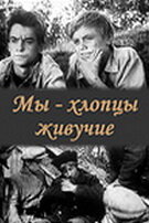 Смотреть Мы — хлопцы живучие онлайн в HD качестве 720p
