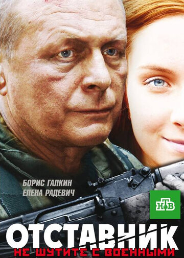 Смотреть Отставник. Спасти врага онлайн в HD качестве 720p