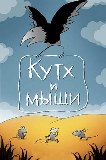 Смотреть Кутх и мыши онлайн в HD качестве 720p
