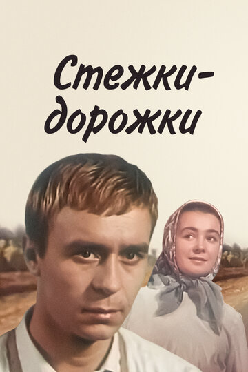 Смотреть Стежки — дорожки онлайн в HD качестве 720p